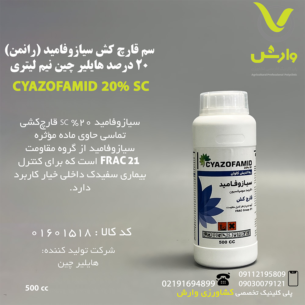 سم قارچ کش سیازوفامید (رانمن) 20 درصد هایلیر چین نیم لیتری