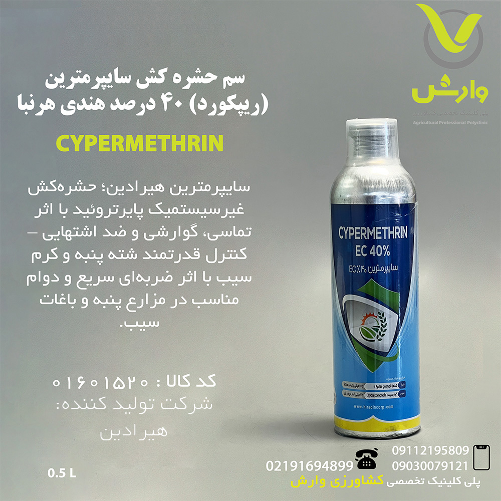 سم حشره کش سایپرمترین (ریپکورد) 40 درصد هندی هرنبا نیم لیتری
