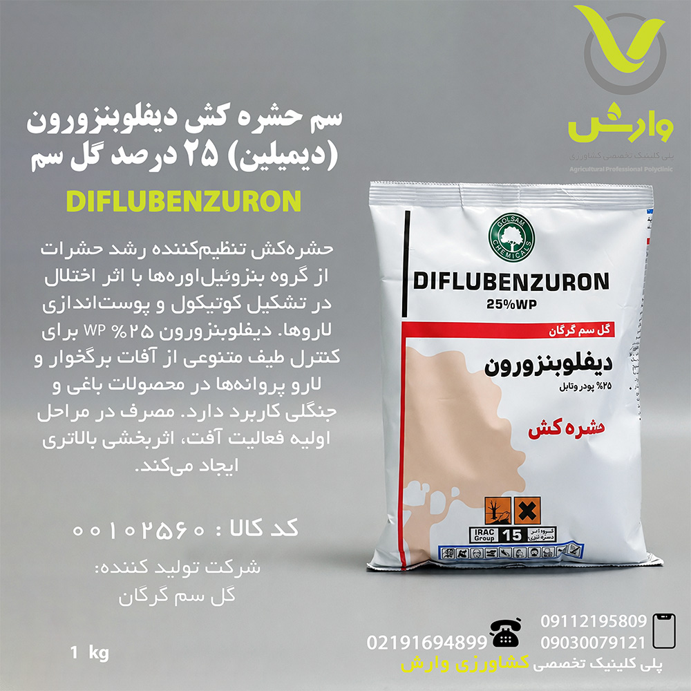 سم حشره کش دیفلوبنزورون (دیمیلین) 25 درصد گل سم یک کیلویی
