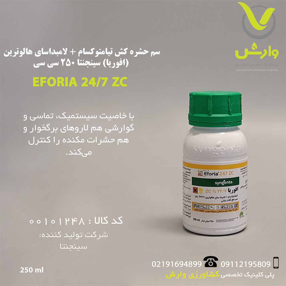 سم حشره کش تیامتوکسام + لامبداسای هالوترین (افوریا) سینجنتا 250 سی سی