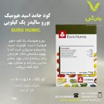 کود جامد اسید هیومیک یورو سالیدز یک کیلویی