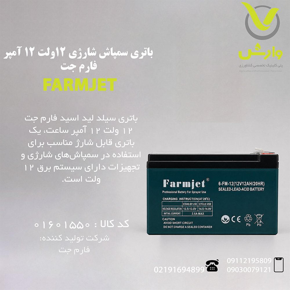 باتری سمپاش شارژی 12ولت 12 آمپر فارم جت