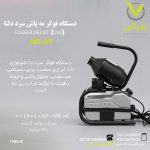 دستگاه فوگر مه پاش سرد دلتا (ULV) FOGGER DELJET