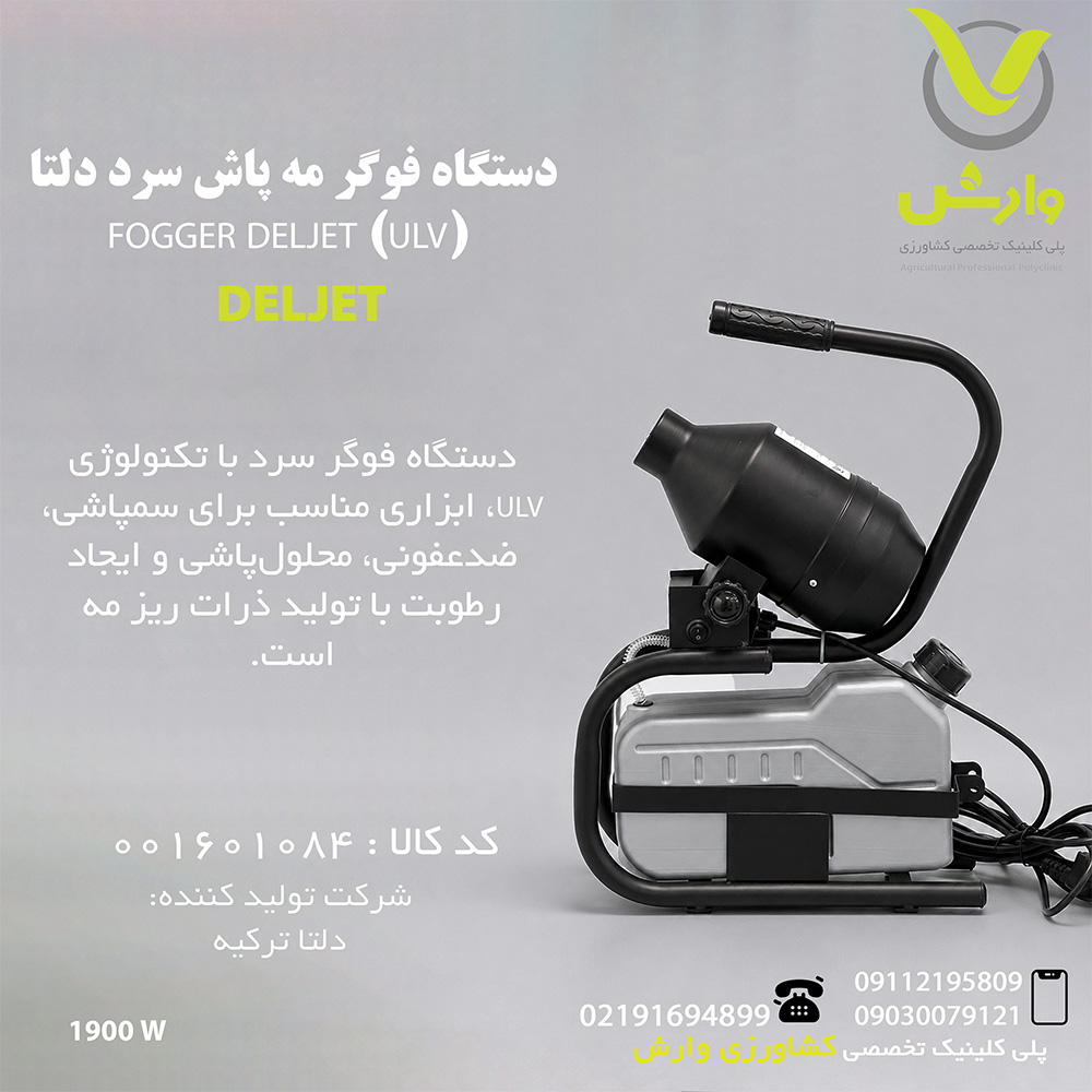 دستگاه فوگر مه پاش سرد دلتا (ULV) FOGGER DELJET