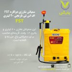 سمپاش شارژی دوکاره FST  اف اس تی نارنجی 20 لیتری