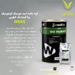 کود جامد اسید هیومیک گوهیومیک وبا کیمیا یک کیلویی