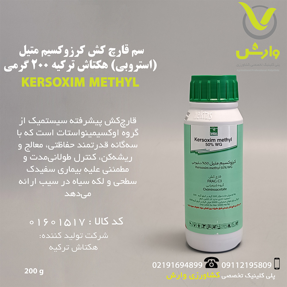 سم قارچ کش کرزوکسیم متیل (استروبی) هکتاش ترکیه 200 گرمی