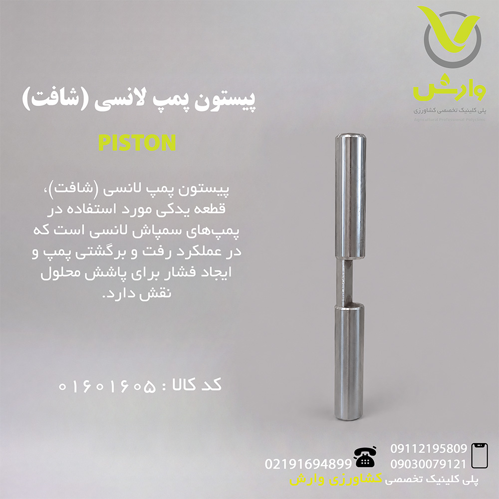 پیستون پمپ لانسی (شافت)