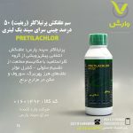 سم علفکش پرتیلاکلر (ریفیت) 50 درصد چینی سرای سپند یک لیتری