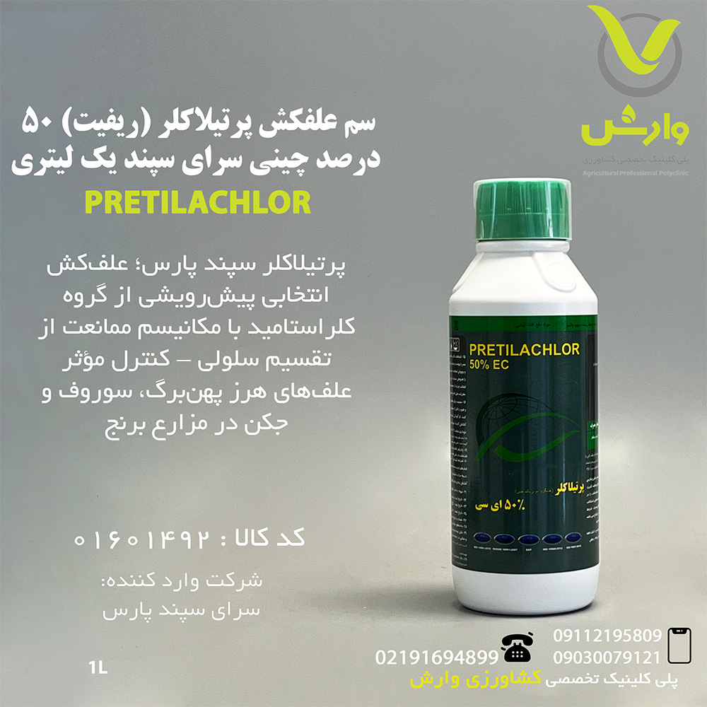 سم علفکش پرتیلاکلر (ریفیت) 50 درصد چینی سرای سپند یک لیتری