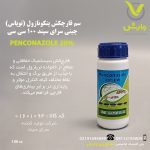 سم قارچکش پنکونازول (توپاس) چینی سرای سپند 100 سی سی