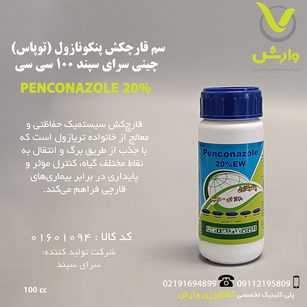 سم قارچکش پنکونازول (توپاس) چینی سرای سپند 100 سی سی