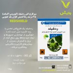 سم قارچ کش ردشیلد (کوپروس اکساید) 45 درصد رها اندیش کاوان یک کیلویی