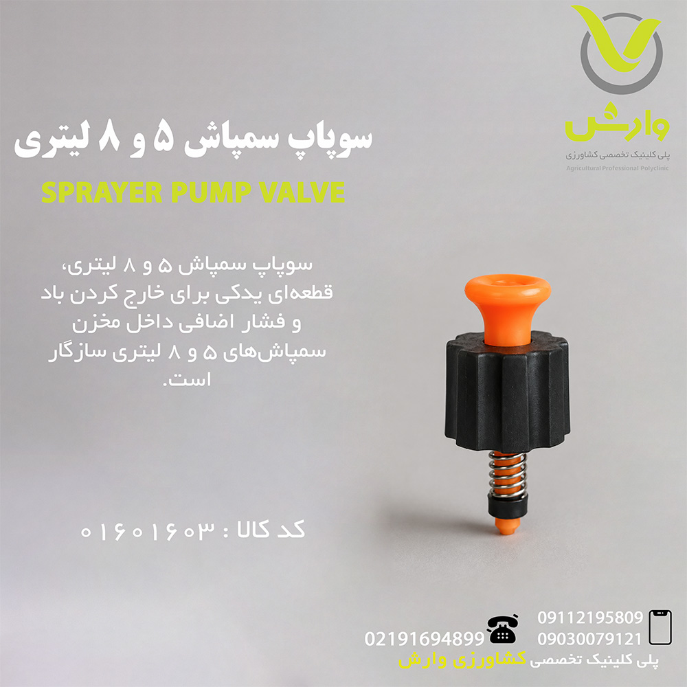 سوپاپ سمپاش 5 و 8 لیتری