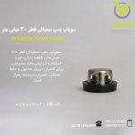 سوپاپ پمپ سمپاش قطر 30 میلی متر