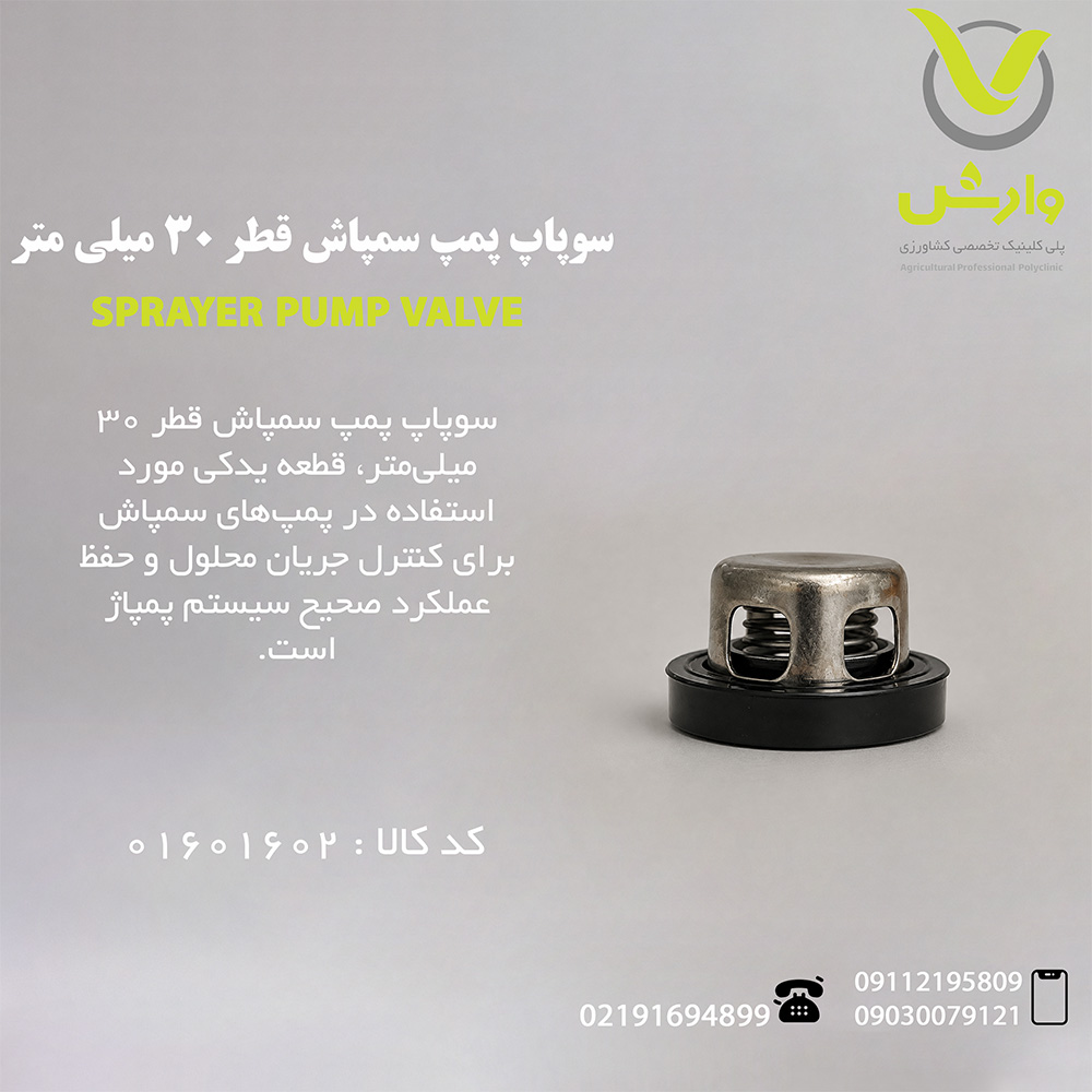 سوپاپ پمپ سمپاش قطر 30 میلی متر