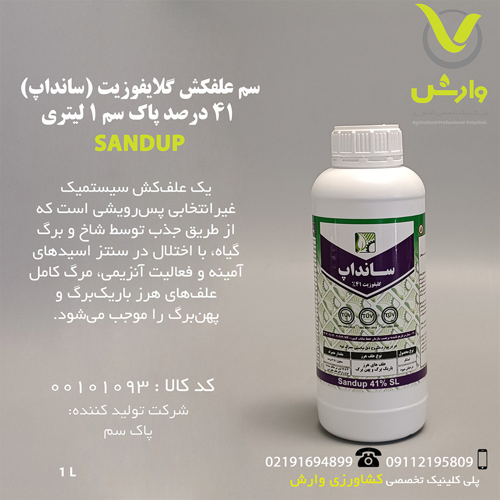 سم علفکش گلایفوزیت (سانداپ) 41 درصد پاک سم 1 لیتری