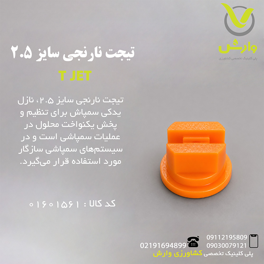 تیجت نارنجی سایز 2/5