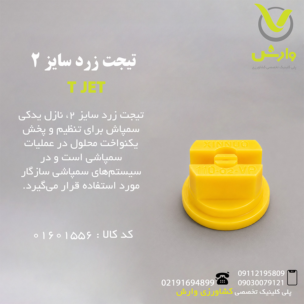 تیجت زرد سایز 2