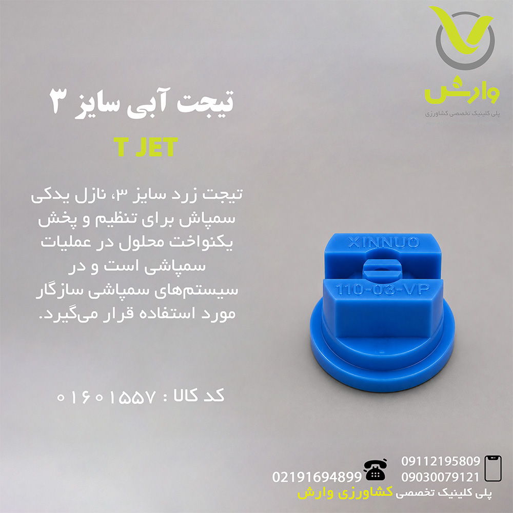 تیجت آبی سایز 3