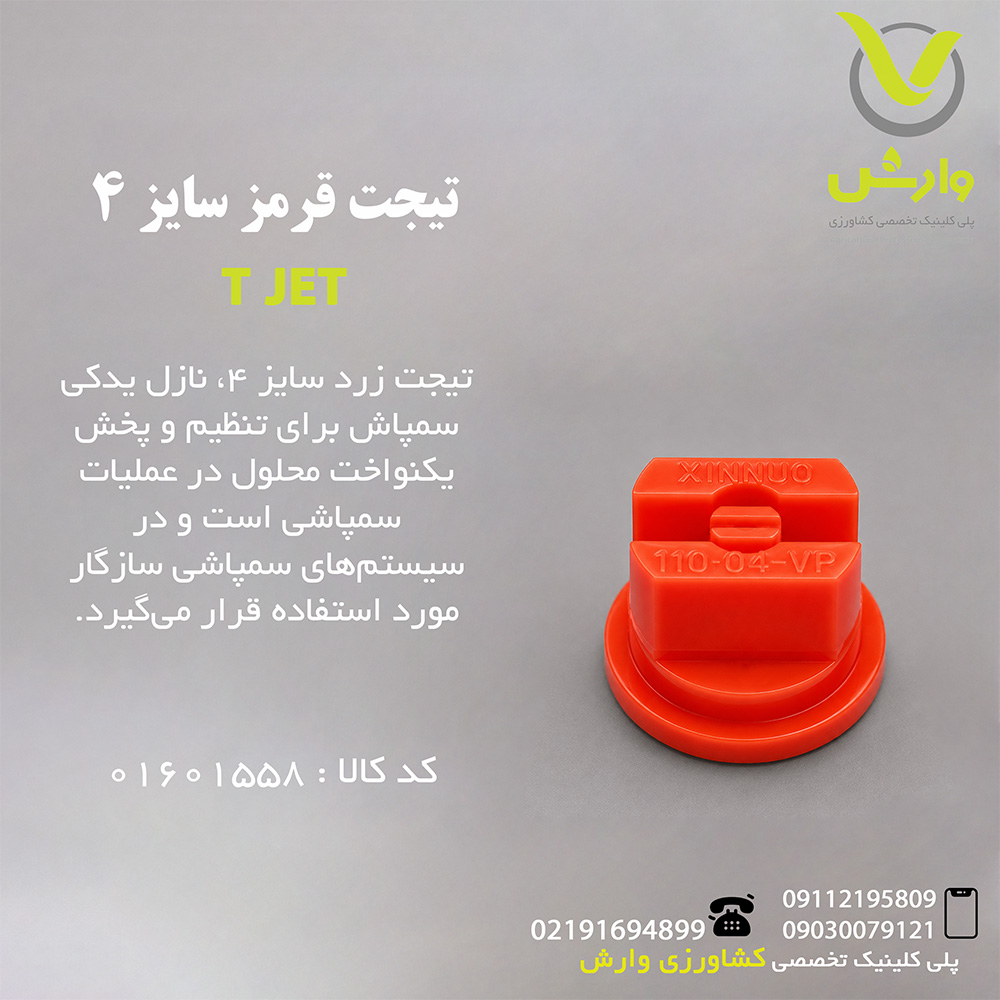 تیجت قرمز سایز 4