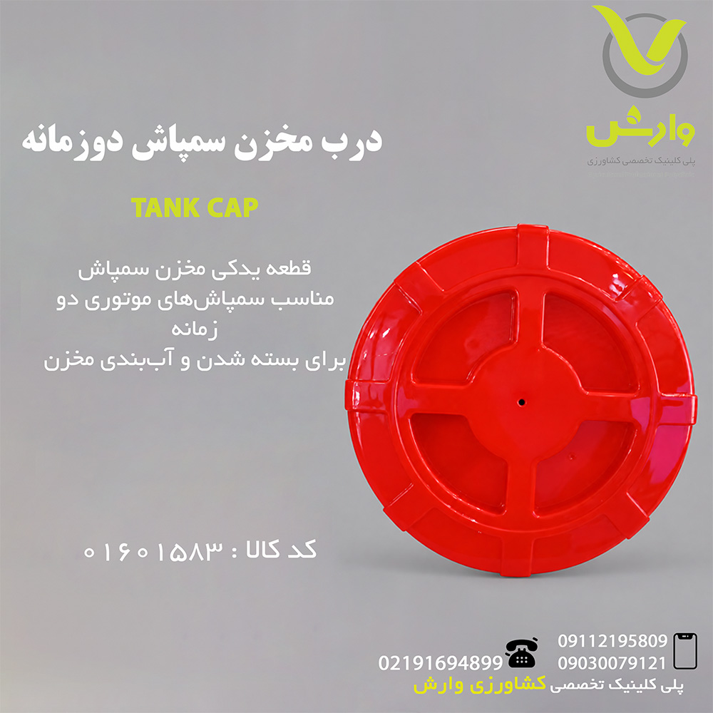 درب مخزن سمپاش دوزمانه