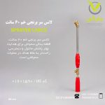 لانس سر برنجی خم 60 سانت