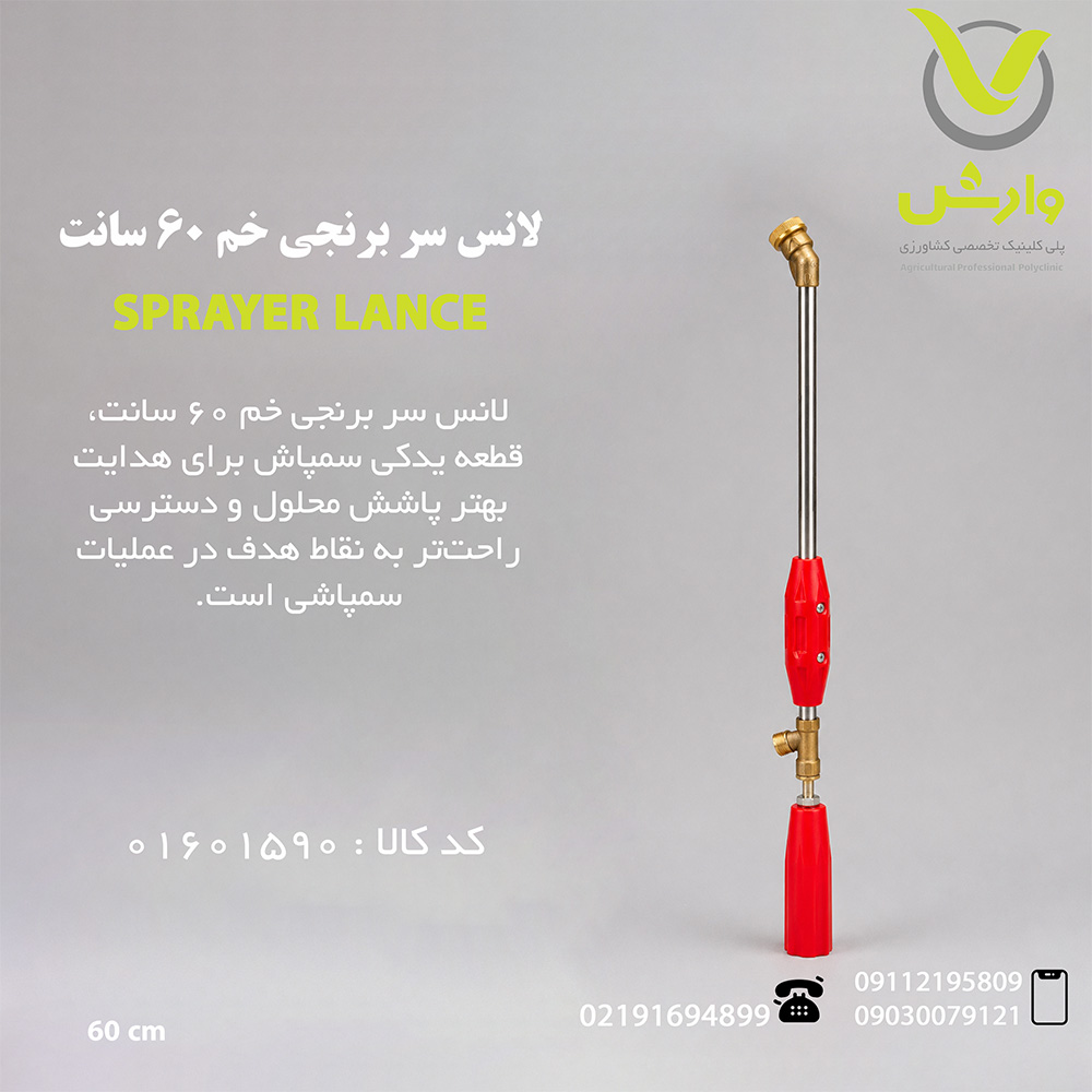 لانس سر برنجی خم 60 سانت