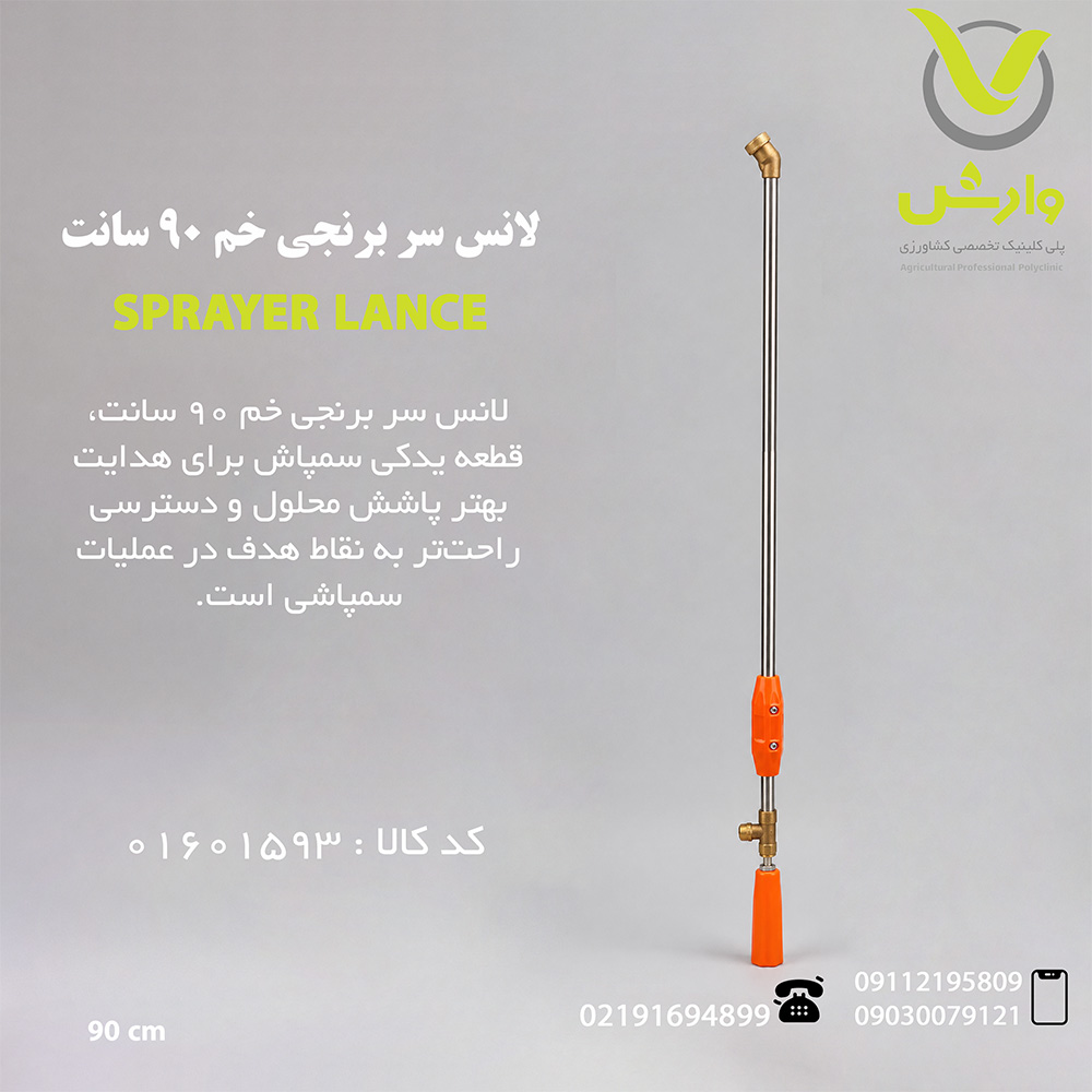لانس سربرنجی خم 90 سانت