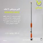 لانس سربرنجی 90 سانت
