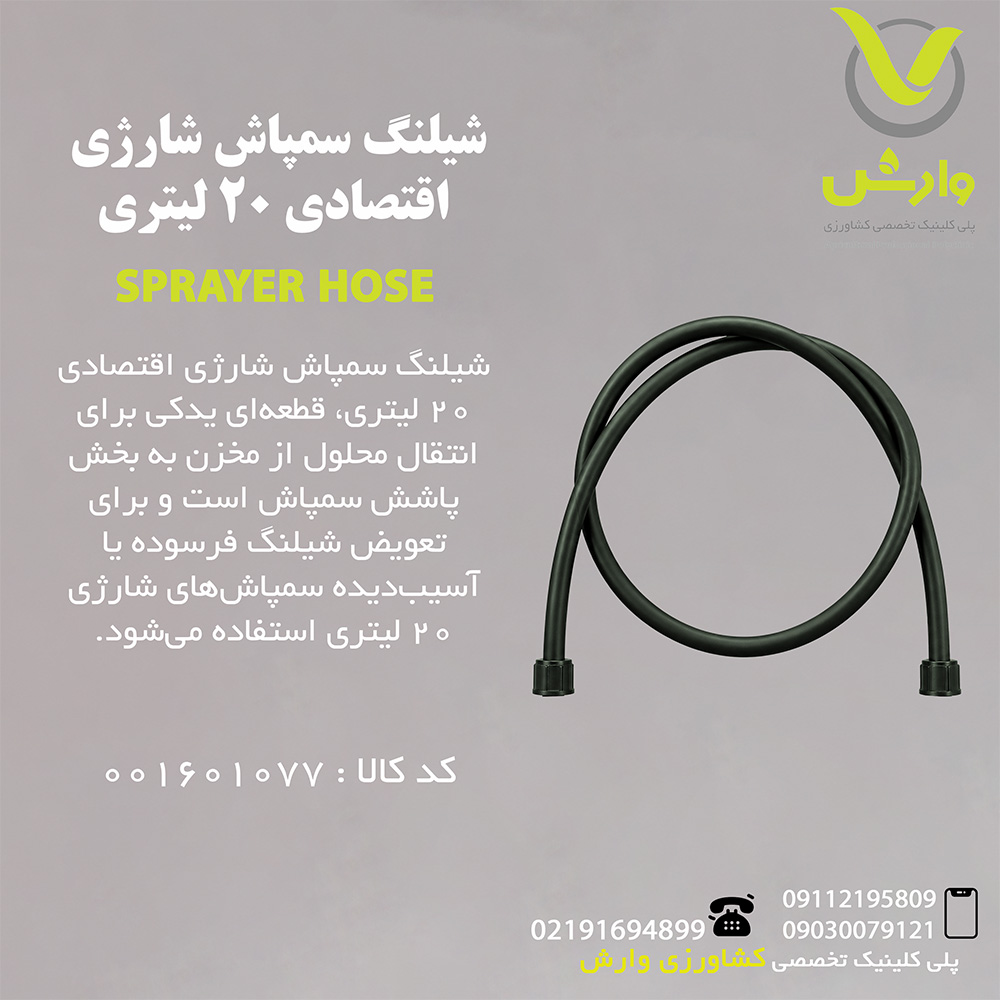 شیلنگ سمپاش شارژی اقتصادی 20 لیتری