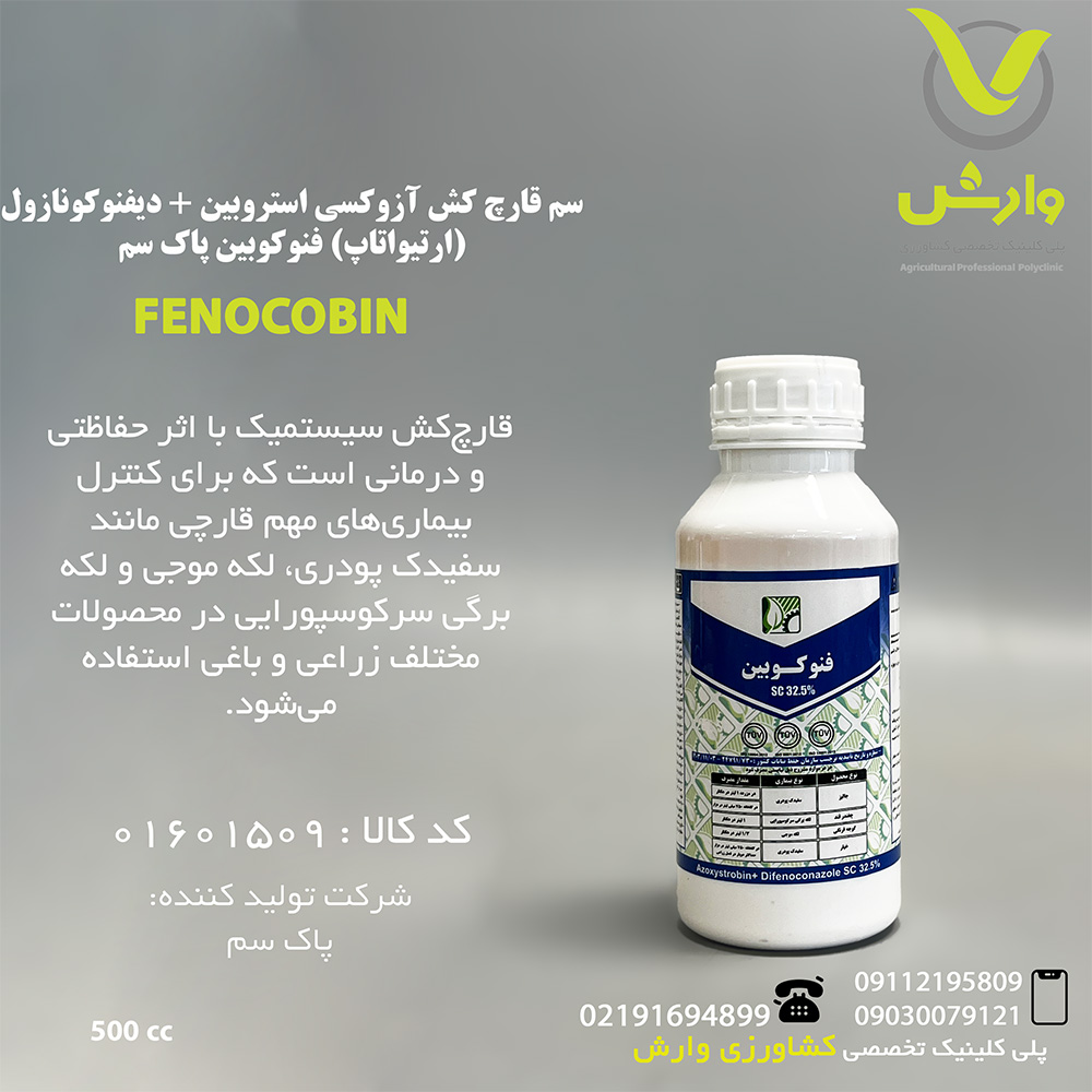 سم قارچ کش آزوکسی استروبین + دیفنوکونازول (ارتیواتاپ) فنوکوبین پاک سم نیم لیتری