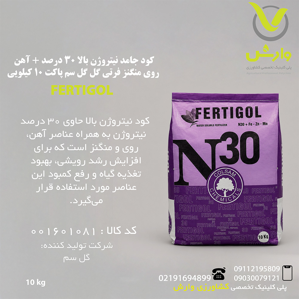 کود جامد نیتروژن بالا 30 درصد + آهن روی منگنز فرتی گل گل سم پاکت 10 کیلویی