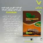 کود گارد 1 فلوریش تقویت کننده مبارزه با کرم چوبخوار (خراط) یک کیلویی