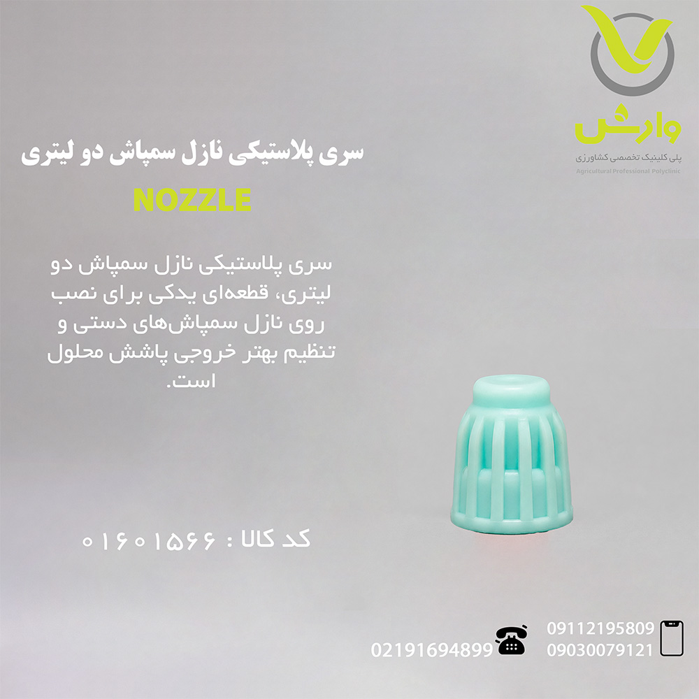 سری پلاستیکی نازل سمپاش دو لیتری