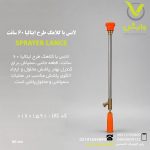 italy-style-sprayer-lance-60cm
