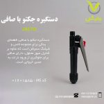 دستگیره جکتو با صافی