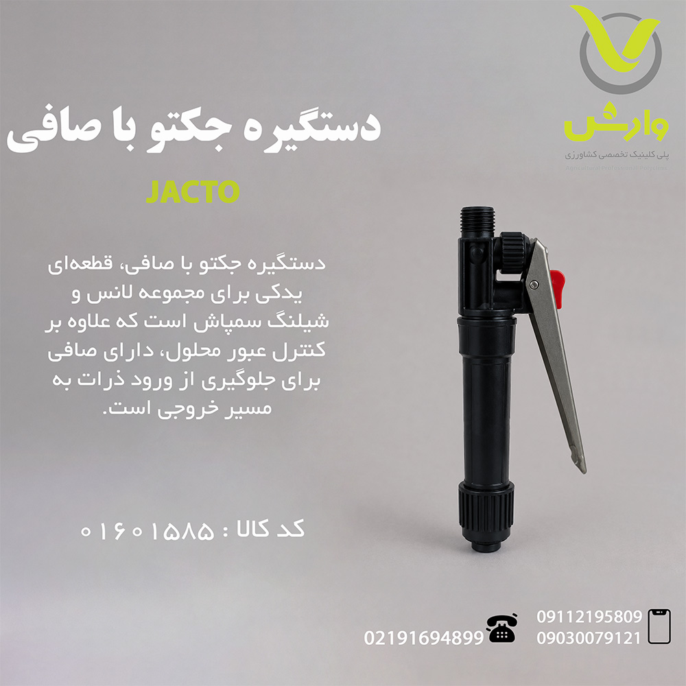 دستگیره جکتو با صافی