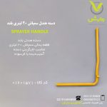 دسته هندل سمپاش 20 لیتری بلند