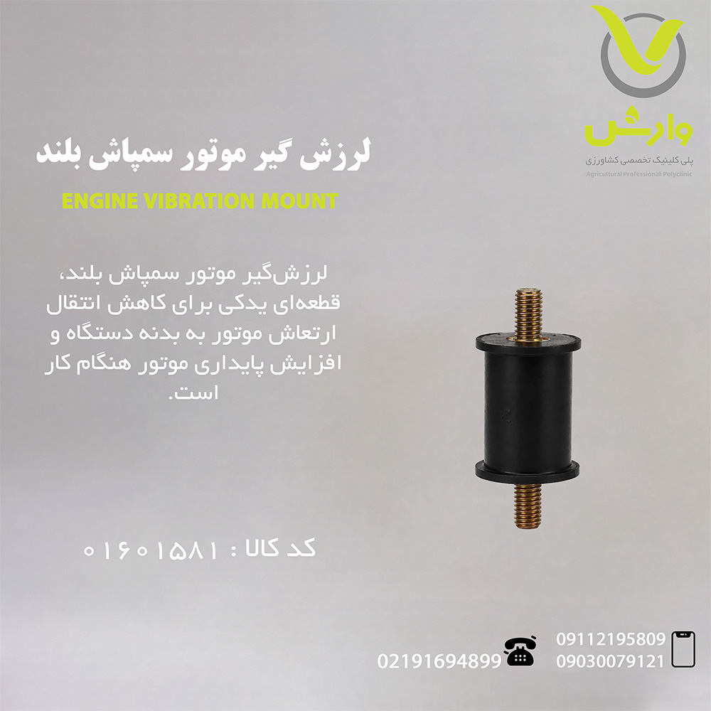 لرزش گیر موتور سمپاش بلند