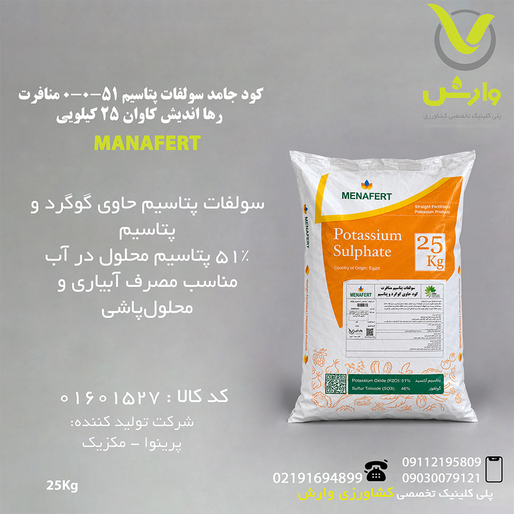 کود جامد سولفات پتاسیم 51-0-0 منافرت رها اندیش کاوان 25 کیلویی