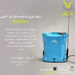 سمپاش شارژی تک کاره مارشال آبی 20 لیتری