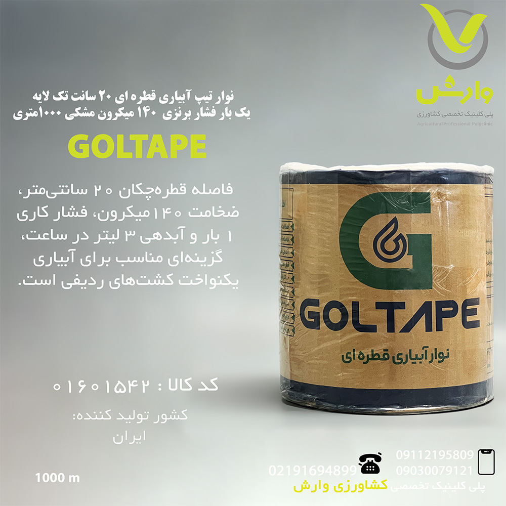 نوار تیپ آبیاری قطره ای 20 سانت تک لایه یک بار فشار برنزی 140 میکرون مشکی 1000 متری