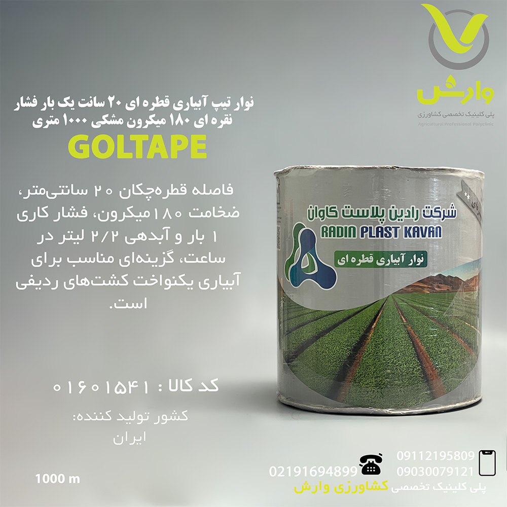 نوار تیپ آبیاری قطره ای 20 سانت یک بار فشار نقره ای 180 میکرون مشکی 1000 متری