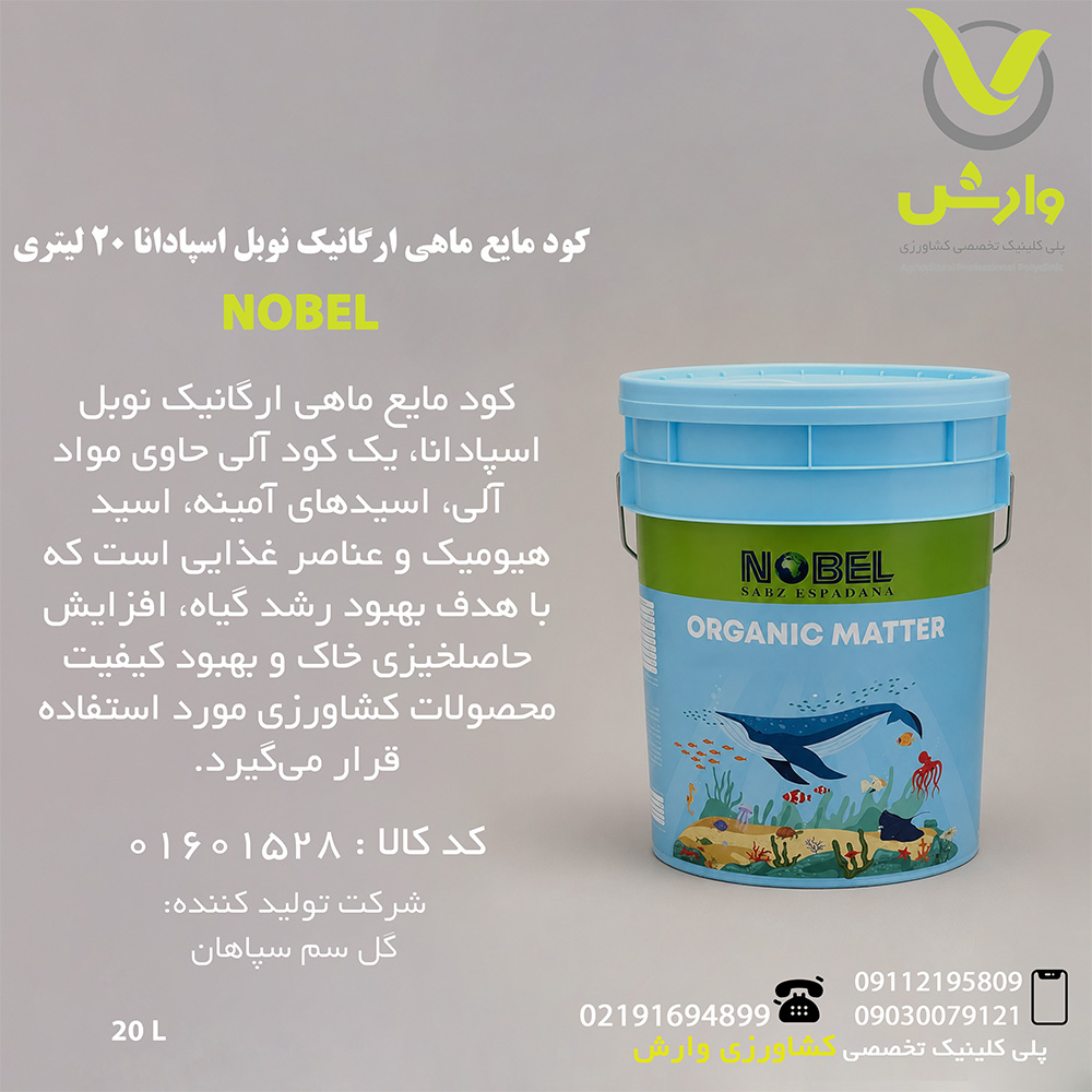 کود مایع ماهی ارگانیک نوبل اسپادانا 20 لیتری