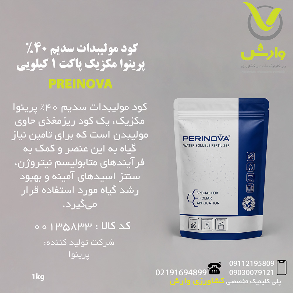 کود مولیبدات سدیم 40% پرینوا مکزیک پاکت 1 کیلویی