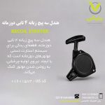 هندل سه پیچ زبانه 4 تایی دوزمانه