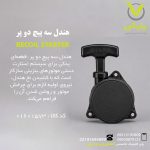هندل سه پیچ دو پر