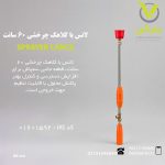 لانس با کلاهک چرخشی 60 سانت