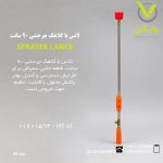 لانس با کلاهک چرخشی 90 سانت